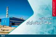 عرضه سهام ترجیحی شرکت آلومینای ایران